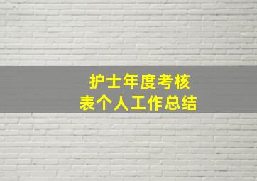 护士年度考核表个人工作总结