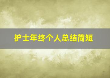 护士年终个人总结简短