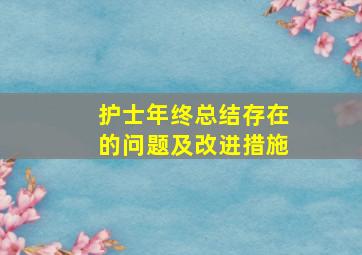 护士年终总结存在的问题及改进措施