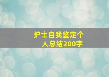 护士自我鉴定个人总结200字