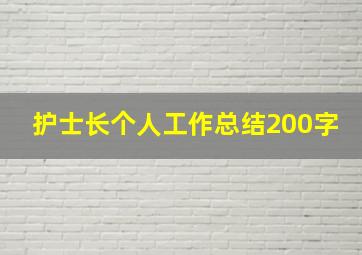 护士长个人工作总结200字