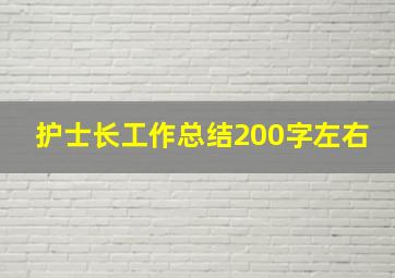 护士长工作总结200字左右