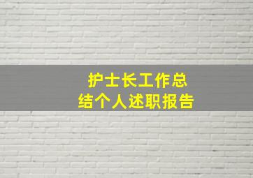 护士长工作总结个人述职报告