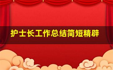 护士长工作总结简短精辟