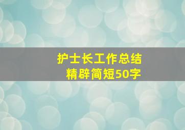 护士长工作总结精辟简短50字