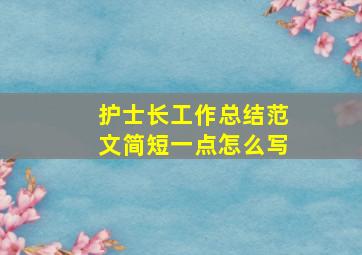 护士长工作总结范文简短一点怎么写