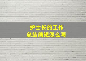 护士长的工作总结简短怎么写