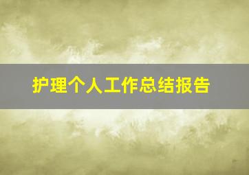 护理个人工作总结报告