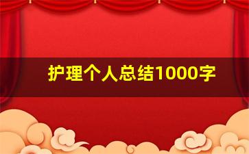 护理个人总结1000字