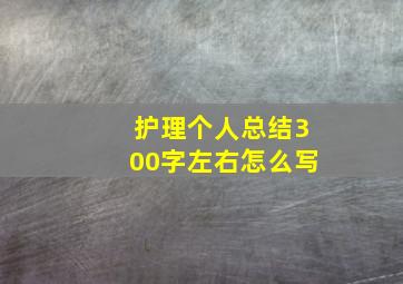 护理个人总结300字左右怎么写