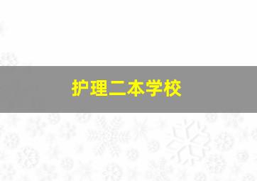 护理二本学校