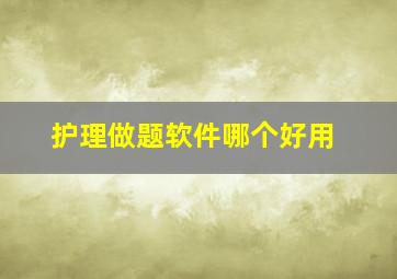 护理做题软件哪个好用