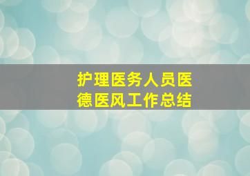 护理医务人员医德医风工作总结