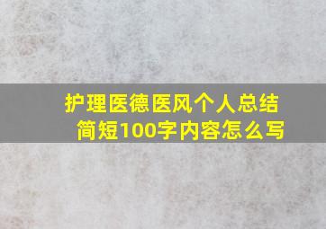 护理医德医风个人总结简短100字内容怎么写