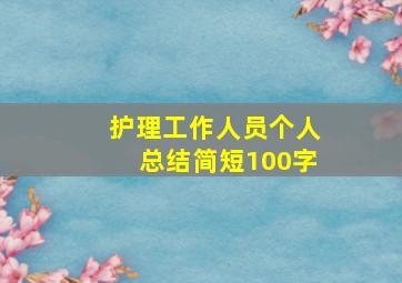 护理工作人员个人总结简短100字