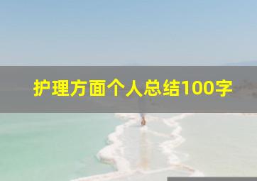 护理方面个人总结100字