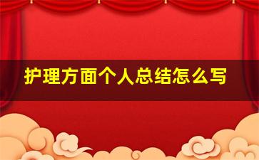 护理方面个人总结怎么写