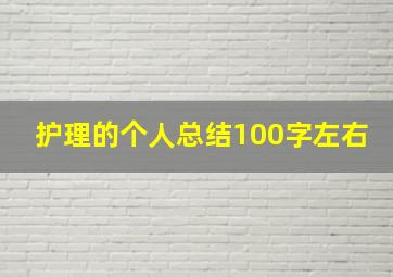 护理的个人总结100字左右