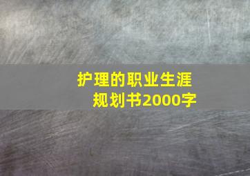 护理的职业生涯规划书2000字