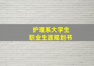 护理系大学生职业生涯规划书