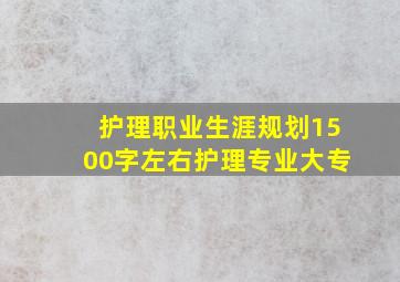 护理职业生涯规划1500字左右护理专业大专