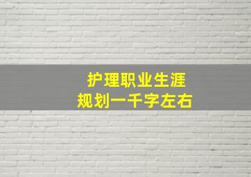 护理职业生涯规划一千字左右