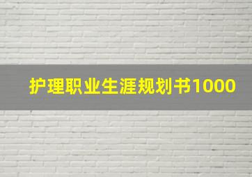 护理职业生涯规划书1000