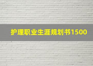 护理职业生涯规划书1500