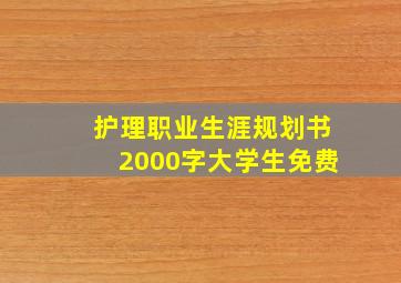 护理职业生涯规划书2000字大学生免费