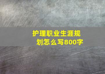 护理职业生涯规划怎么写800字