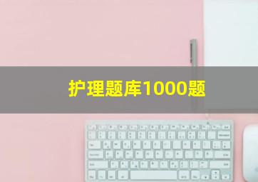 护理题库1000题