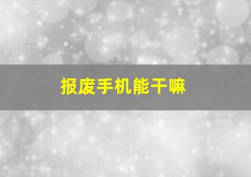 报废手机能干嘛