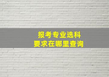 报考专业选科要求在哪里查询