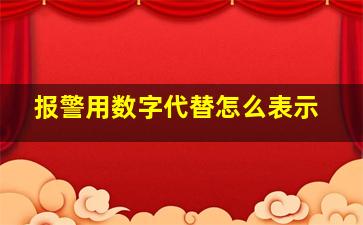 报警用数字代替怎么表示