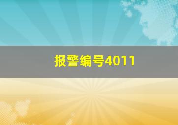 报警编号4011