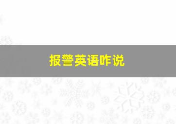 报警英语咋说