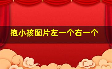 抱小孩图片左一个右一个