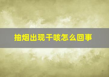 抽烟出现干咳怎么回事