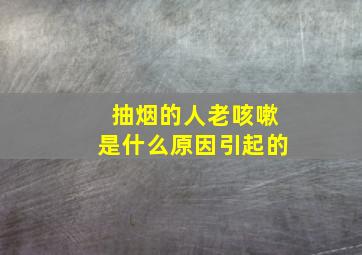 抽烟的人老咳嗽是什么原因引起的