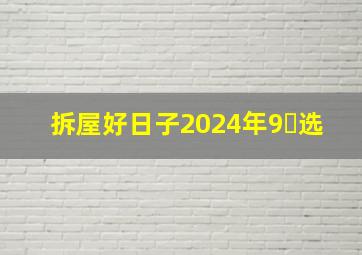 拆屋好日子2024年9⺼选