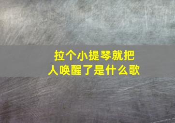 拉个小提琴就把人唤醒了是什么歌