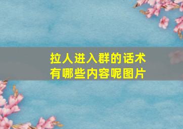 拉人进入群的话术有哪些内容呢图片