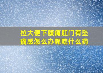 拉大便下腹痛肛门有坠痛感怎么办呢吃什么药