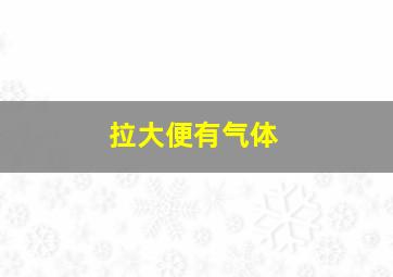 拉大便有气体