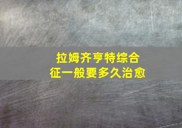 拉姆齐亨特综合征一般要多久治愈