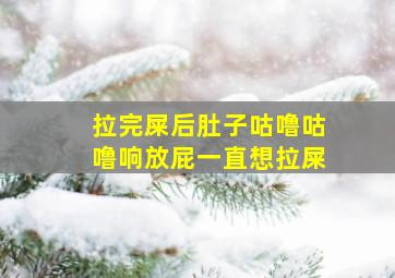 拉完屎后肚子咕噜咕噜响放屁一直想拉屎