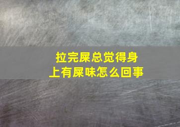 拉完屎总觉得身上有屎味怎么回事