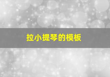 拉小提琴的模板