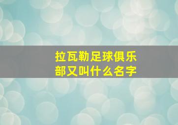 拉瓦勒足球俱乐部又叫什么名字