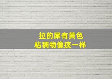 拉的屎有黄色粘稠物像痰一样